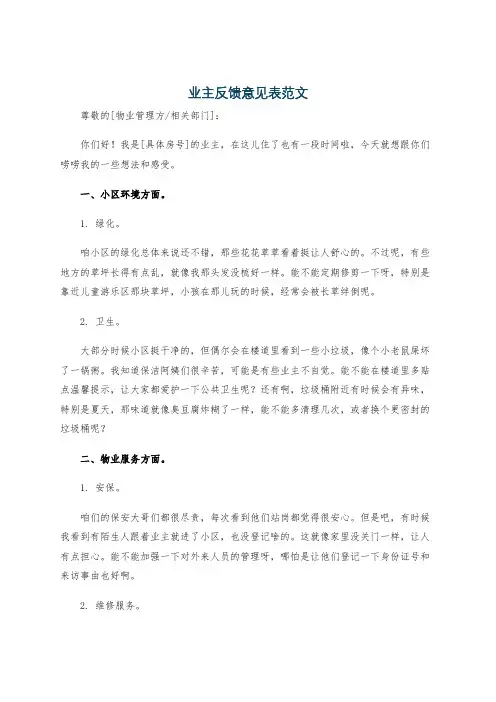 业主反馈意见表范文