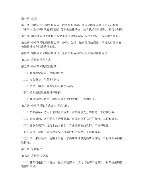中小学采购管理制度范文