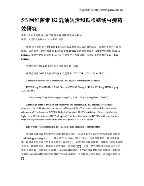 5%阿维菌素B2乳油防治甜瓜根结线虫病药效研究