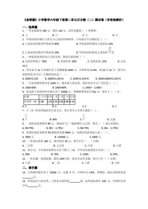 《易错题》小学数学六年级下册第二单元百分数(二)测试卷(有答案解析)