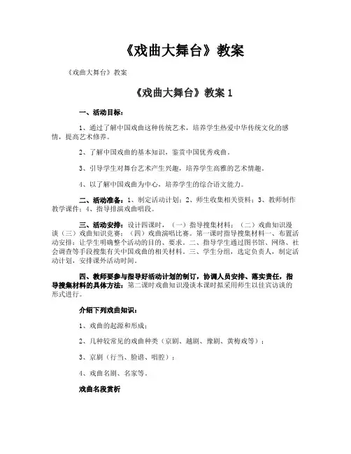 《戏曲大舞台》教案