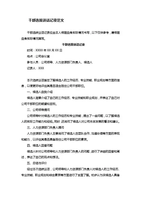 干部选拔谈话记录范文