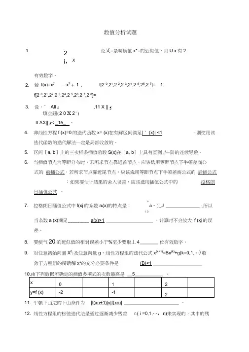 数值分析试题及答案