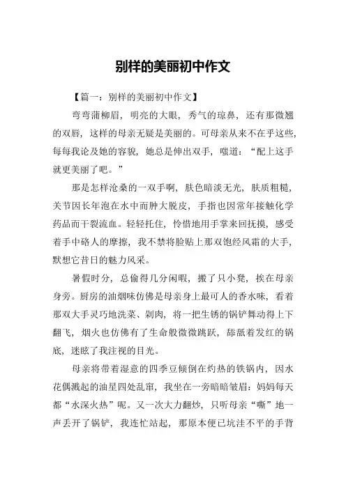 别样的美丽初中作文