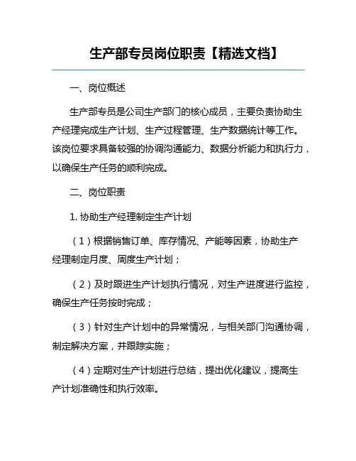 生产部专员岗位职责【精选文档】