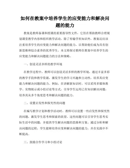 如何在教案中培养学生的应变能力和解决问题的能力