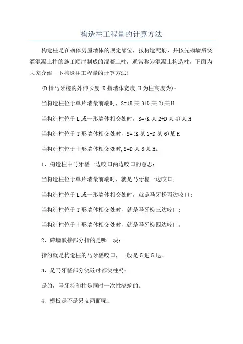 构造柱工程量的计算方法