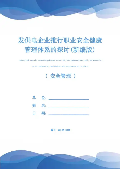 发供电企业推行职业安全健康管理体系的探讨(新编版)