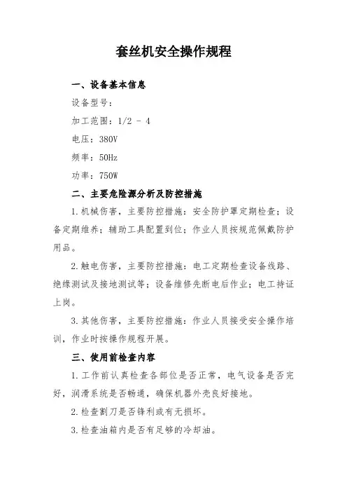 套丝机安全操作规程