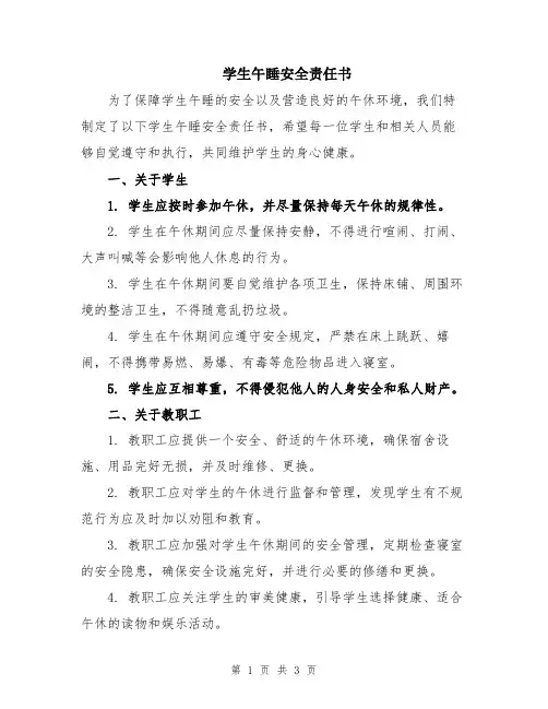 学生午睡安全责任书