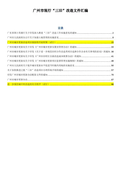 广州市现行“三旧”改造文件汇编