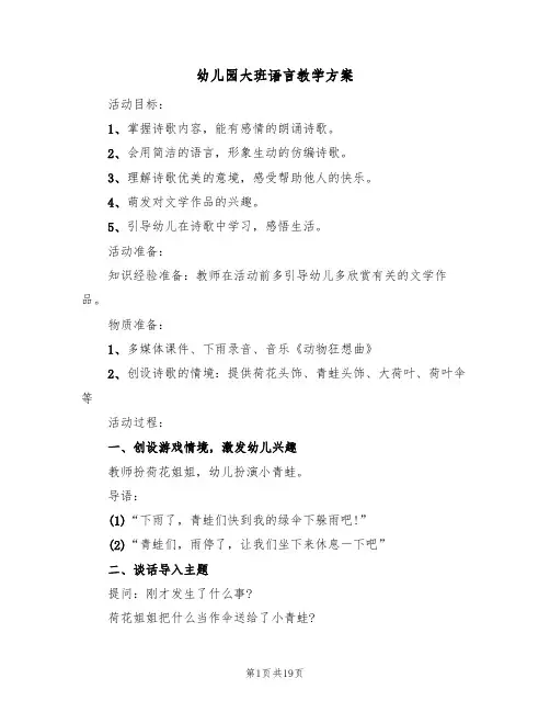 幼儿园大班语言教学方案(8篇)