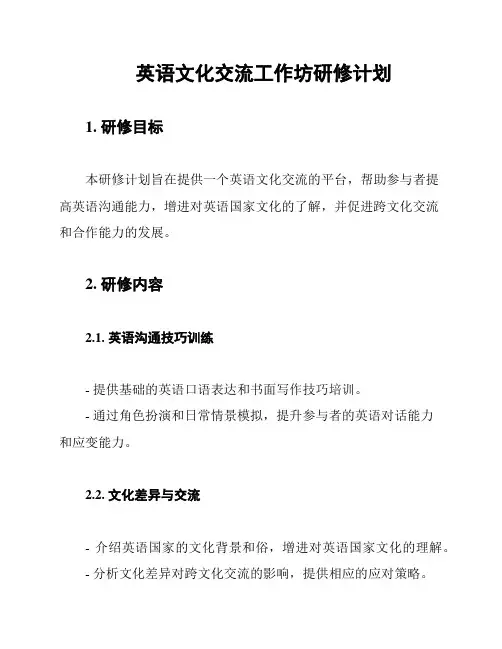 英语文化交流工作坊研修计划