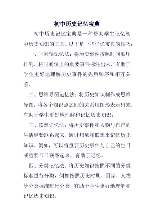 初中历史记忆宝典