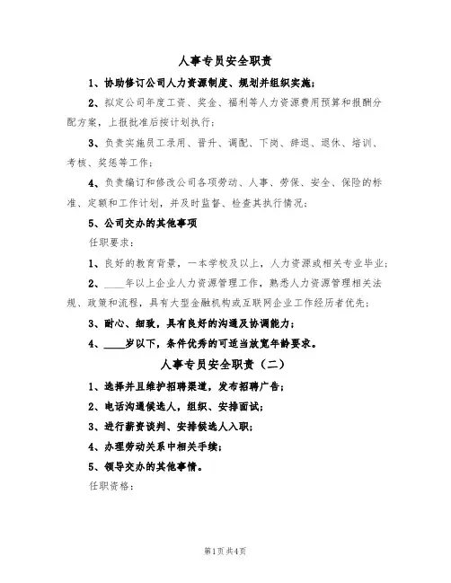 人事专员安全职责(四篇)