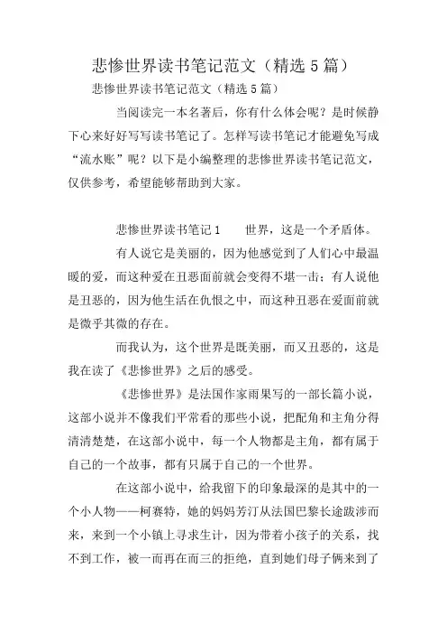 悲惨世界读书笔记范文(精选5篇)