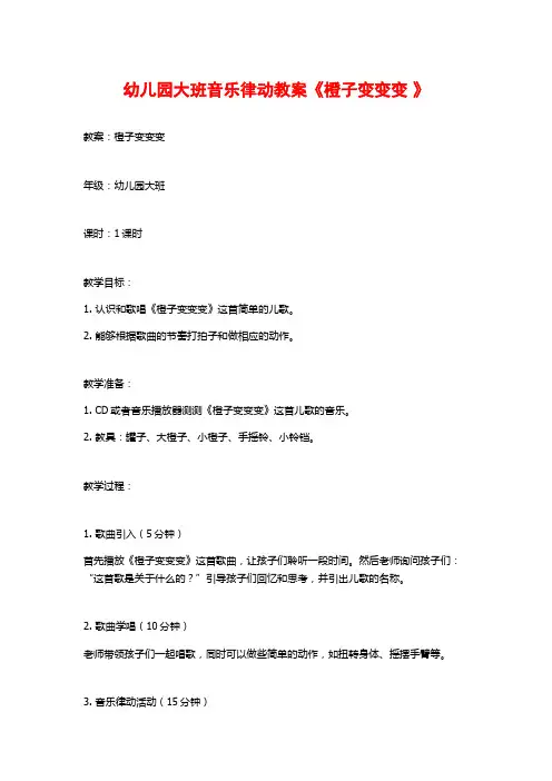 幼儿园大班音乐律动教案《橙子变变变 》