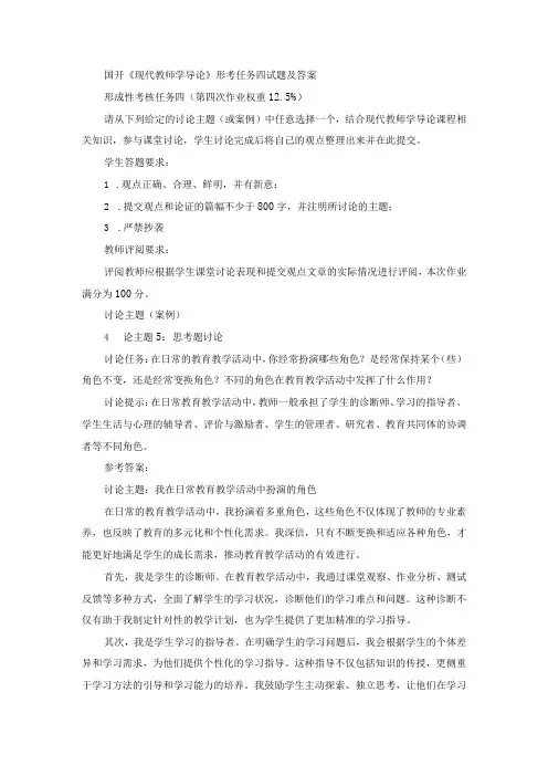 国开《现代教师学导论》形考任务四试题(第5套)及答案