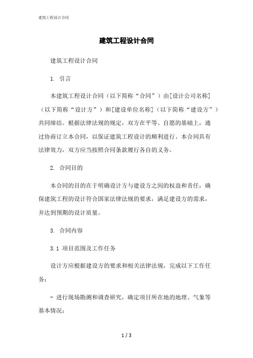 2023修正版建筑工程设计合同