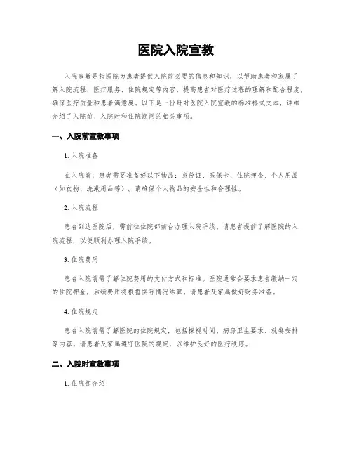 医院入院宣教