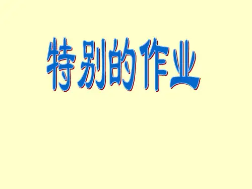 (赛课课件)一年级下册语文《特别的作业》(共17张PPT)