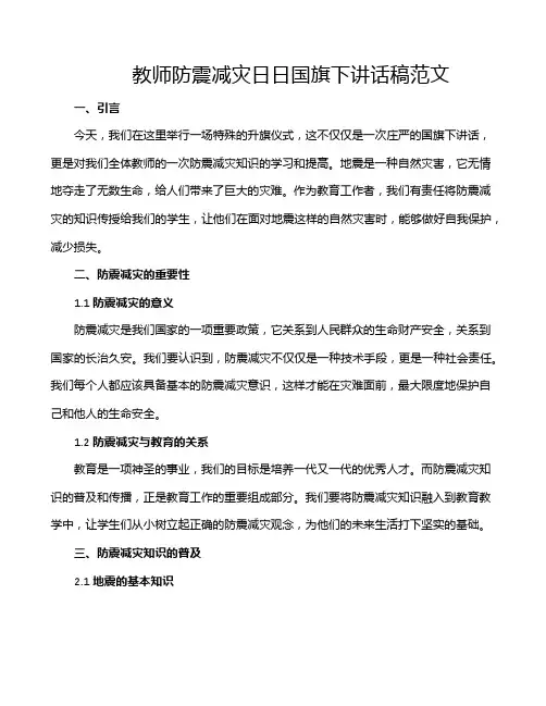 教师防震减灾日日国旗下讲话稿范文