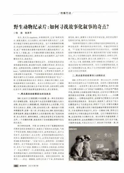 野生动物纪录片:如何寻找故事化叙事的奇点?