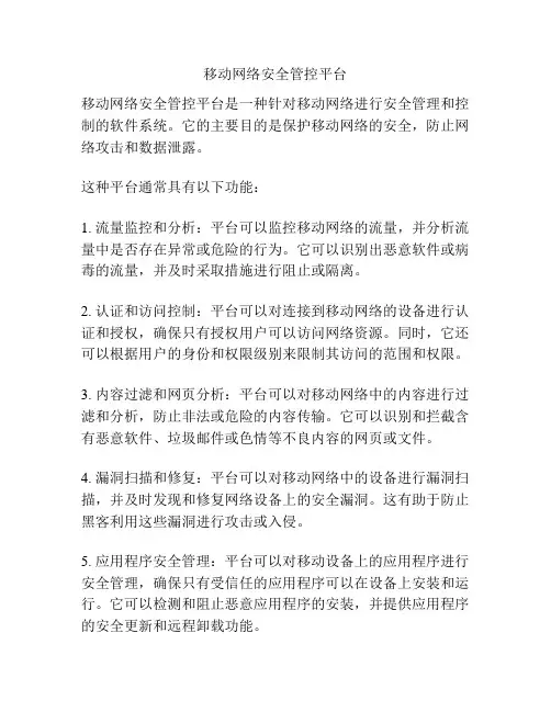 移动网络安全管控平台