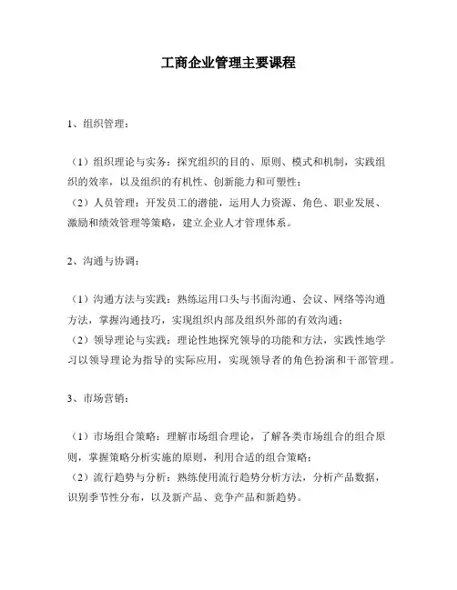 工商企业管理主要课程