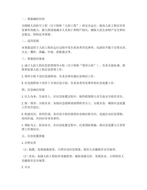 人防管理应急预案