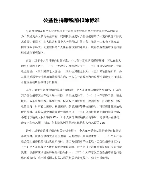 公益性捐赠税前扣除标准