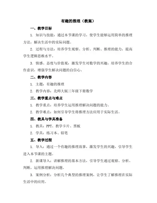 有趣的推理(教案)三年级下册数学北师大版