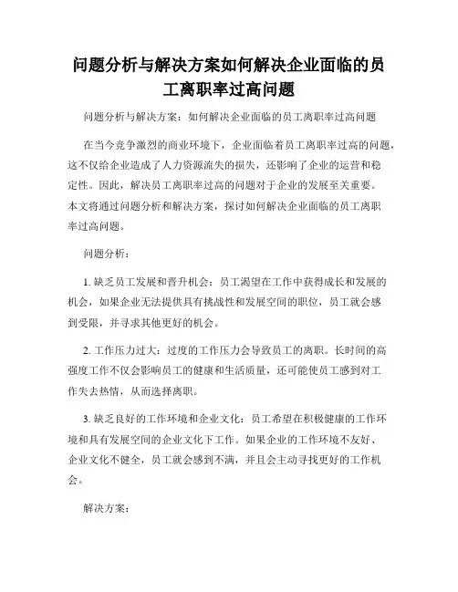 问题分析与解决方案如何解决企业面临的员工离职率过高问题
