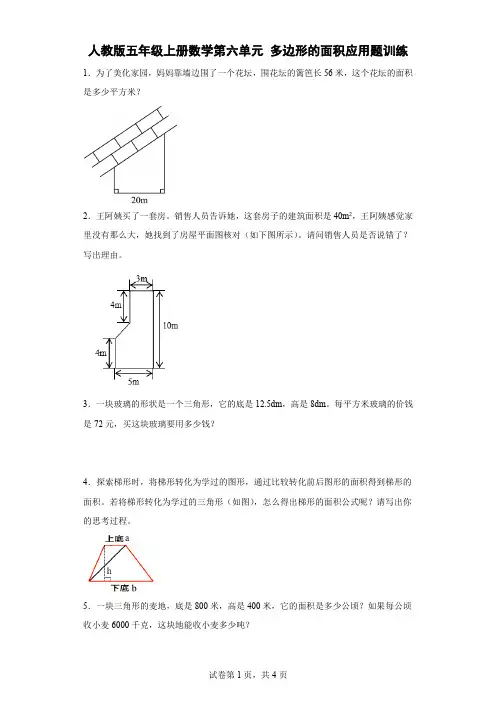 人教版数学五年级上册 第六单元 多边形的面积 应用题训练 (含答案)
