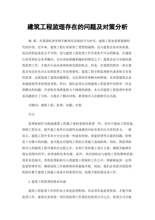 建筑工程监理存在的问题及对策分析