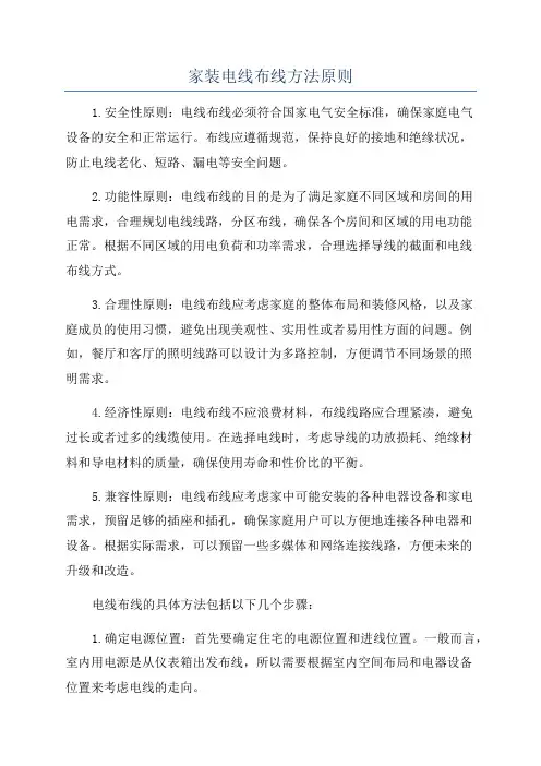 家装电线布线方法原则