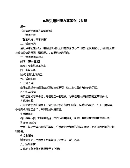 布置烘焙团建方案策划书3篇