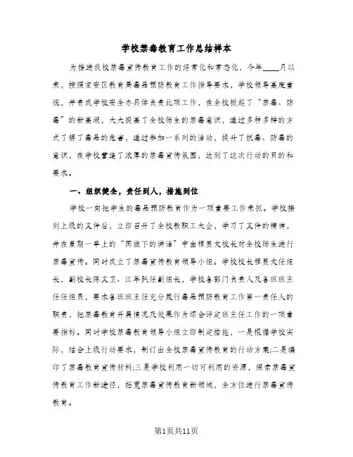 学校禁毒教育工作总结样本(五篇)