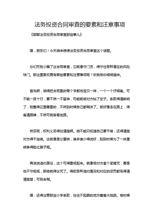 法务投资合同审查的要素和注意事项