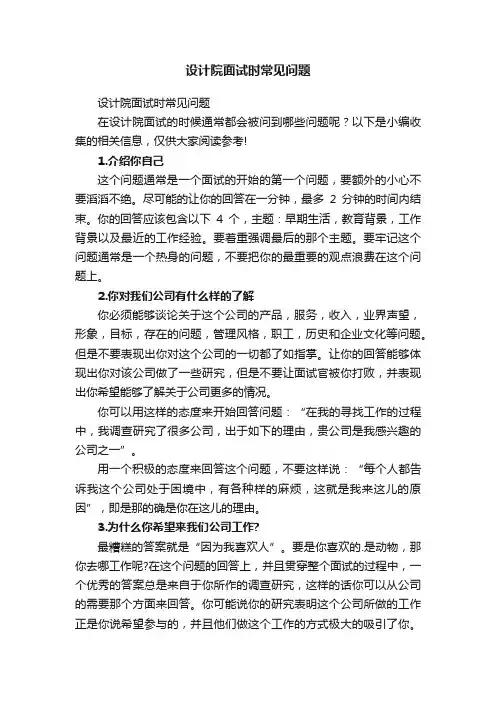 设计院面试时常见问题