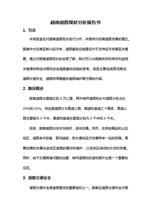 越南道路现状分析报告书
