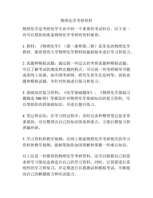 物理化学考研资料