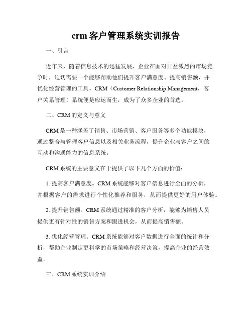 crm客户管理系统实训报告