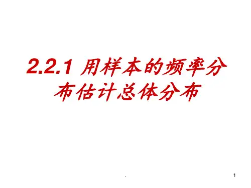 2.2.1-用样本的频率分布估计总体的分布PPT课件