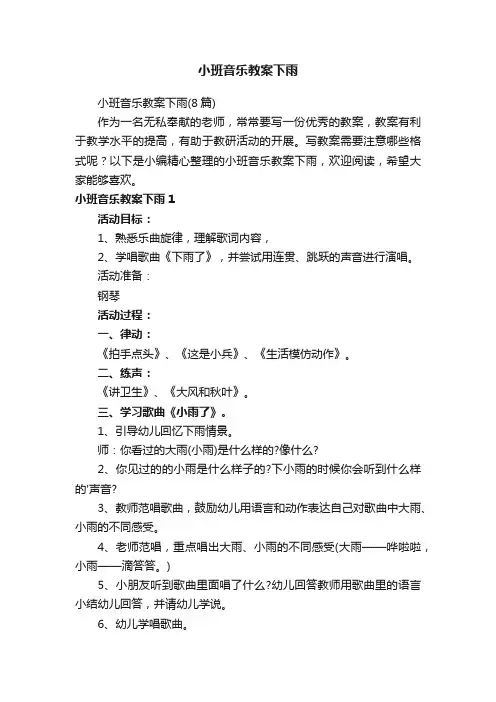 小班音乐教案下雨
