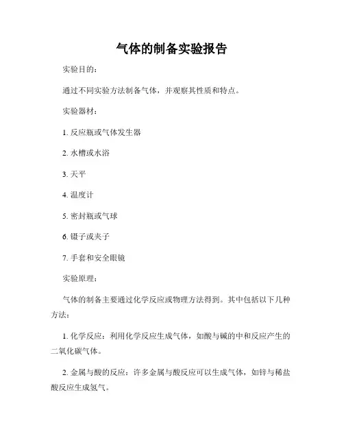 气体的制备实验报告