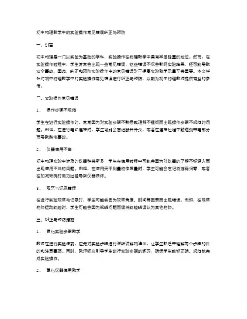 初中物理教学中的实验操作常见错误纠正与预防