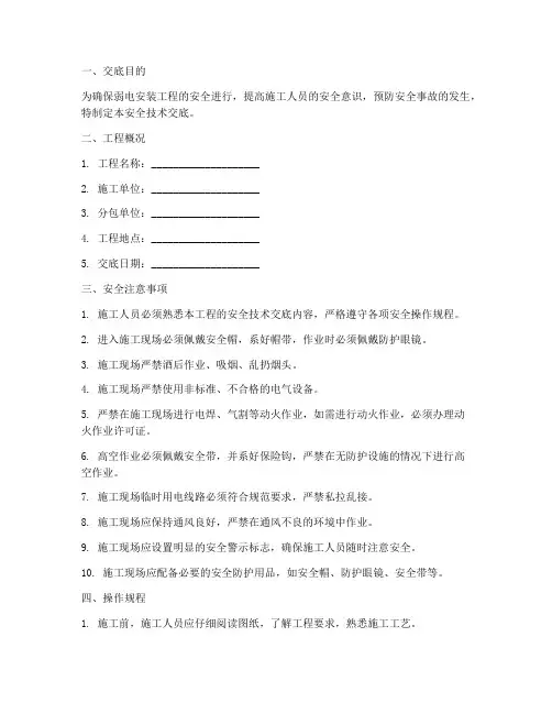 弱电安装_安全技术交底模板