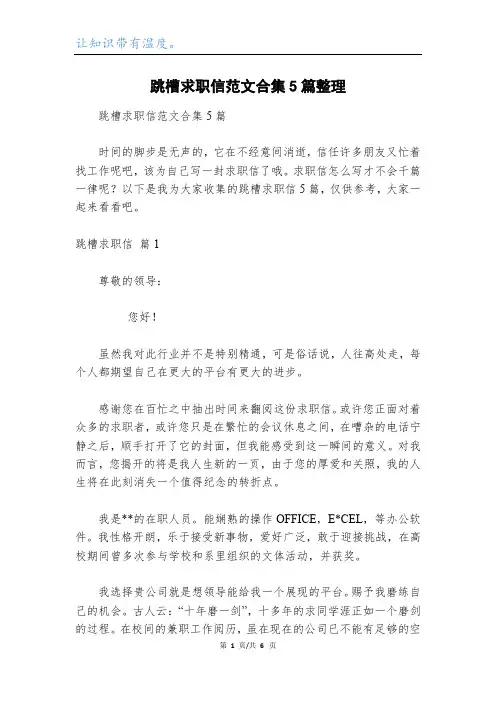 跳槽求职信范文合集5篇整理