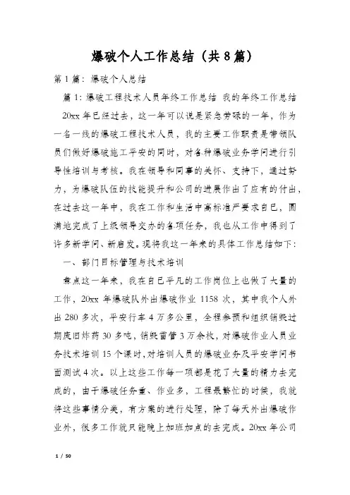 爆破个人工作总结(共8篇)
